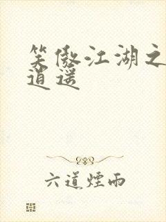 笑傲江湖之徒手逍遥