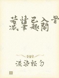 若情已入骨无删减笔趣阁