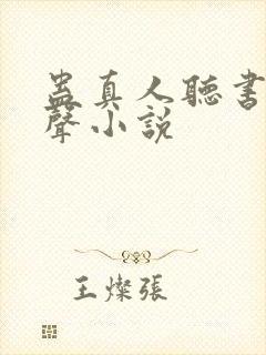 蛊真人听书网有声小说