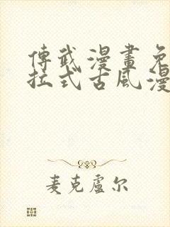 传武漫画免费下拉式古风漫画网