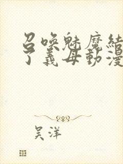 召唤魅魔结果来了义母动漫在哪里看