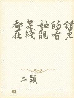 都是她的错美剧在线观看免费高清封面