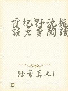 霍纪野沈栀晚小说免费阅读最新章节封面