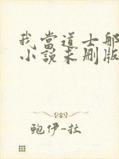 我当道士那些年小说未删版下载封面