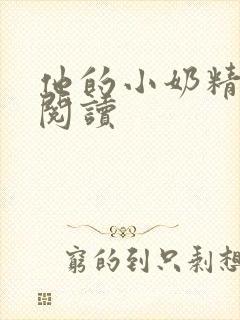 他的小奶精免费阅读