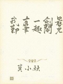 我有一剑最新章节笔趣阁免费阅读