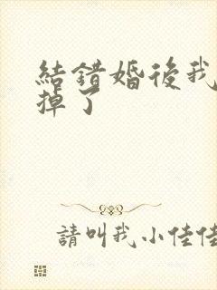 结错婚后我离不掉了