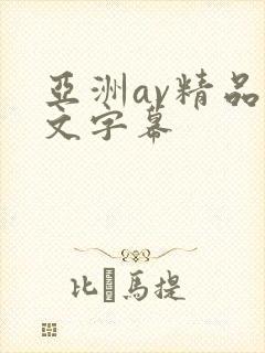 亚洲av精品中文字幕