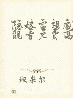 隐娘电视剧全集观看免费高清