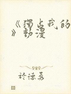 《独占我的英雄》动漫