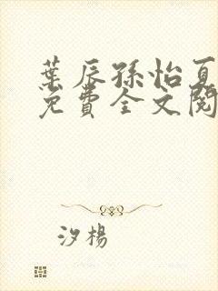 叶辰孙怡夏若雪免费全文阅读