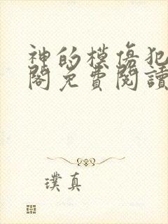 神的模仿犯笔趣阁免费阅读txt