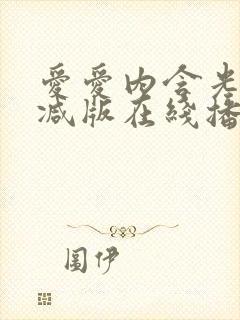 爱爱内含光无删减版在线播放