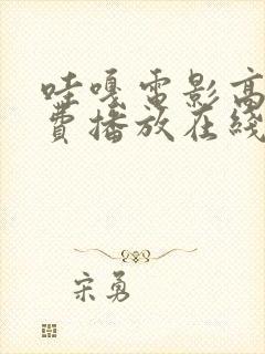 哇嘎电影高清免费播放在线观看封面