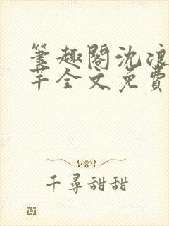 笔趣阁沈浪徐芊芊全文免费