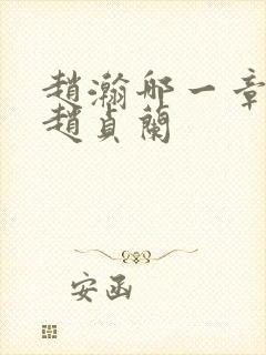 赵瀚哪一章找到赵贞兰