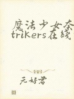 魔法少女奈叶strikers在线观看封面