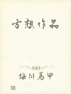 方想作品