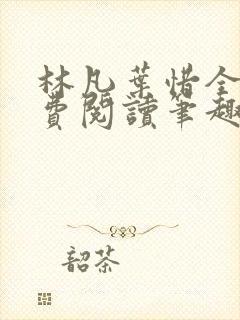 林凡叶惜全文免费阅读笔趣阁