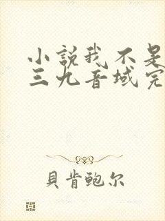 小说我不是戏神三九音域完结