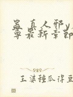 蛊 真人邪y魔尊最新章节