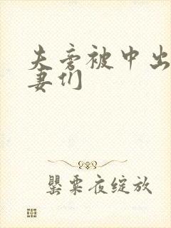 夫旁被中出的人妻们