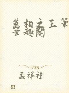 万相之王笔趣阁笔趣阁