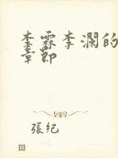 李霖李澜的最新章节