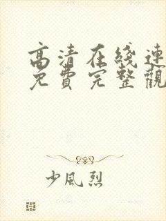 高清在线连续剧免费完整观看