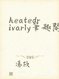 heatedrivarly笔趣阁