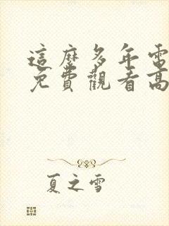 这么多年电视剧免费观看高清