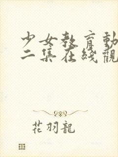 少女教育动漫第二集在线观看