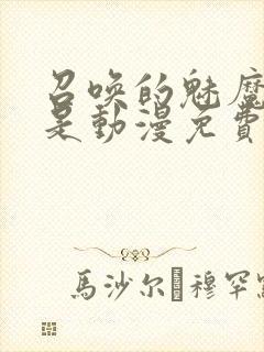 召唤的魅魔居然是动漫免费观看