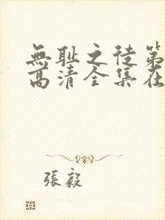 无耻之徒第七季高清全集在线观看