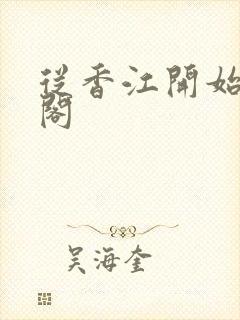 从香江开始笔趣阁