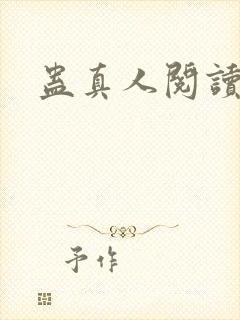 蛊真人阅读全文