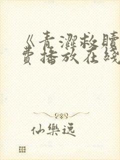 《青涩救赎》免费播放在线观看全集封面