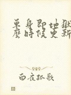 单身即地狱5什么时候更新封面