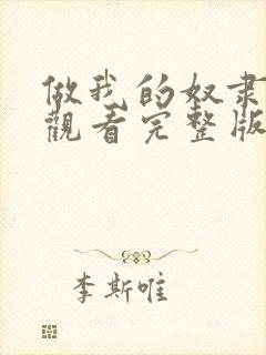 做我的奴隶在线观看完整版封面