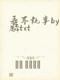 垂耳执事by潜麟txt