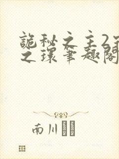 诡秘之主2宿命之环笔趣阁无弹窗