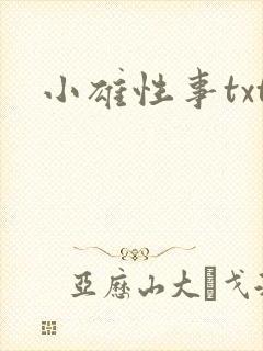 小雄性事txt