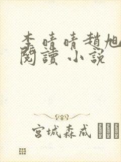 李晴晴赵旭免费阅读 小说