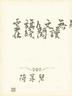 云旗h文无删减在线阅读