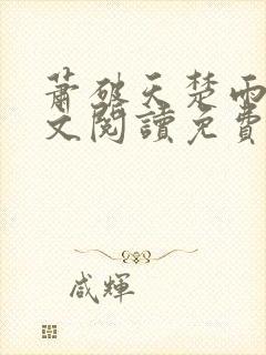 萧破天楚雨馨全文阅读免费