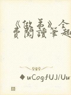 《做弟》全文免费阅读笔趣阁