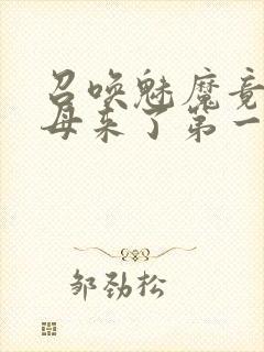 召唤魅魔竟是义母来了第一季免费观看动漫