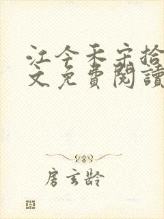 江今禾宋拾安全文免费阅读