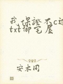 我保证不c进去txt御宅屋