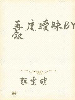 再度暧昧BY今叙